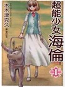 超能少女海伦海报
