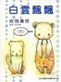 白云飘飘海报