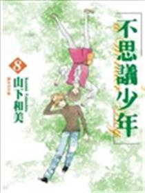 不思议少年海报