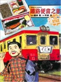 铁路便当之旅 THE BEST全国地方私铁篇海报