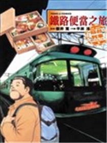 铁路便当之旅 THE BEST寝台列车的美食之旅篇海报