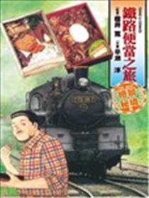 铁路便当之旅 THE BEST绝景‧秘境篇海报
