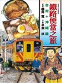 铁路便当之旅 台湾+冲绳篇海报