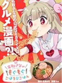 名取纱那美味享用的犒赏饭海报