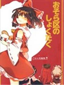 おそら区家今天的饭海报