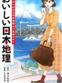 美味日本地理~从漫画学习中学地理&当地美食~海报