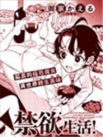 极恐魔女的禁欲生活！海报
