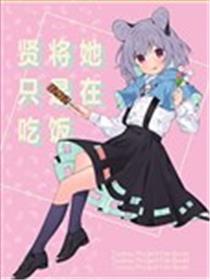 贤将她只是在吃饭海报