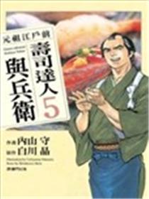 元祖江户前-寿司达人与兵卫海报