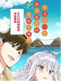 只要是夫妇随处是旅途海报