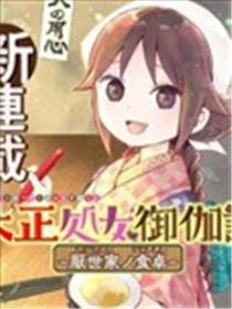 大正处女御伽话-厌世者的餐桌-漫画