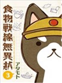 食物战线无异状海报