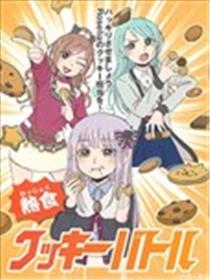 热食 曲奇战斗海报