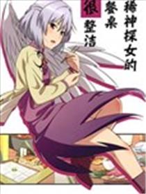 稀神探女的餐桌很整洁海报
