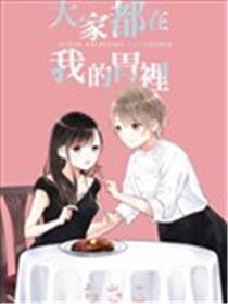 大家都在我的肚子里海报