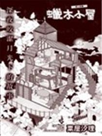 蜡木小屋海报