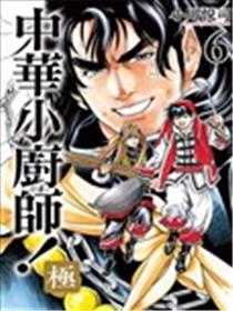 中华小厨师！极海报