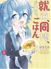 求职、同居、共食海报