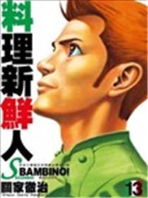 料理新鲜人SECONDO海报