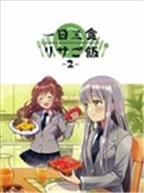 莉莎家的一日三餐海报