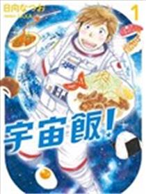 宇宙饭海报