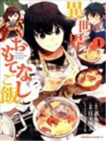 异世界招待料理海报
