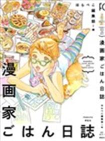 漫画家的日食记海报