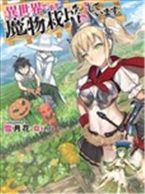 咱在异界种魔物海报