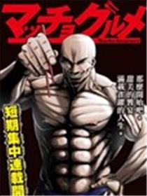 肌肉美食家海报