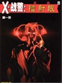X战警：寻找镭射眼海报