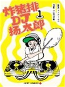 炸猪排DJ扬太郎海报