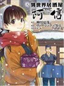 异世界居酒屋阿信海报