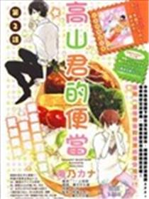 高山君的便当海报
