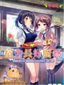 宿舍长好厨艺海报