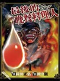 最后的晚餐料理人海报