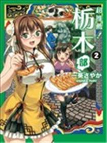 推荐！栃木部海报