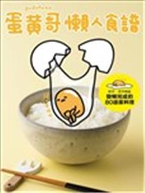 蛋黄哥懒人食谱海报