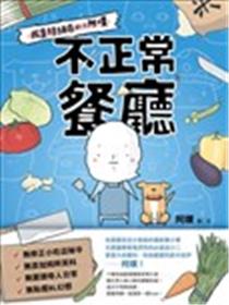 不正常餐厅海报