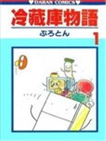冷藏库物语海报