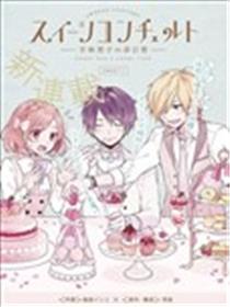 Sweet Concerto —甜味男子的非日常—海报