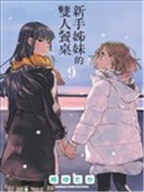 百合姐妹的自炊双人餐海报