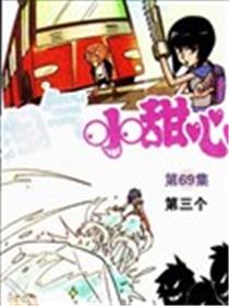 淘气小甜心海报