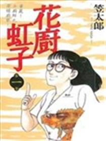 花厨虹子海报