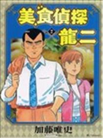美食侦探龙二海报