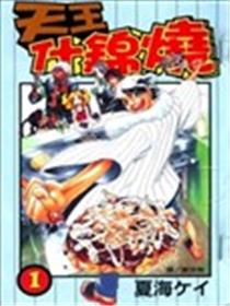 天王什锦烧海报