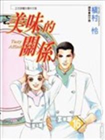 美味的关系海报