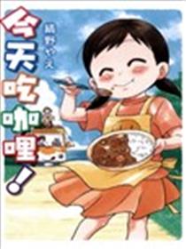 今日咖喱海报
