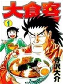大食客海报