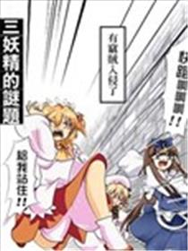 三妖精的谜题海报