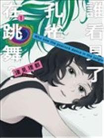 谁看见了孔雀在跳舞？漫画